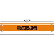 36648A [ユニット 作業管理関係腕章 電気取扱者]