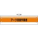 36649A [ユニット 作業管理関係腕章 アーク溶接作業者]