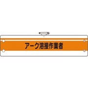 36649A [ユニット 作業管理関係腕章 アーク溶接作業者]