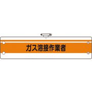 36650A [ユニット 作業管理関係腕章 ガス溶接作業者]