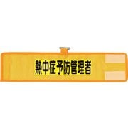 366510 [ユニット メッシュ腕章 熱中症予防管理者]