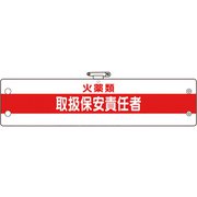 36651A [ユニット 作業管理関係腕章 火薬類取扱保安責任者]