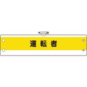 36652A [ユニット 作業管理関係腕章 運転者]
