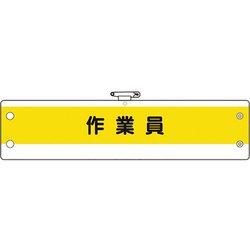 36653A [ユニット 作業管理関係腕章 作業員]