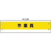 36653A [ユニット 作業管理関係腕章 作業員]