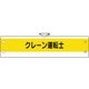 36654A [ユニット 作業管理関係腕章 クレーン運転士]