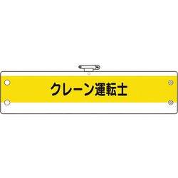 36654A [ユニット 作業管理関係腕章 クレーン運転士]