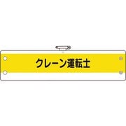 36654A [ユニット 作業管理関係腕章 クレーン運転士]