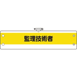 36655A [ユニット 作業管理関係腕章 監理技術者]