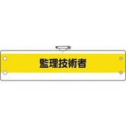 36655A [ユニット 作業管理関係腕章 監理技術者]