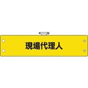 36660A [ユニット 鉄道保安関係腕章 現場代理人]