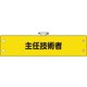 36661A [ユニット 鉄道保安関係腕章 主任技術者]