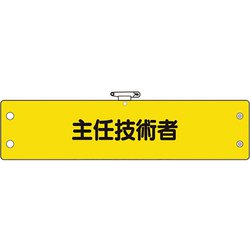 36661A [ユニット 鉄道保安関係腕章 主任技術者]