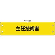 36661A [ユニット 鉄道保安関係腕章 主任技術者]