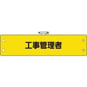 36662A [ユニット 鉄道保安関係腕章 工事管理者]