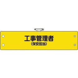 36663A [ユニット 鉄道保安関係腕章 工事管理者（保安担当）]