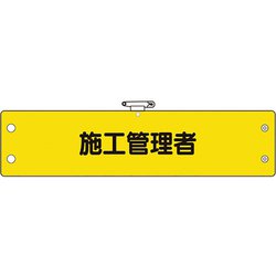 36664A [ユニット 鉄道保安関係腕章 施工管理者]