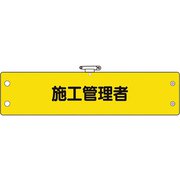 36664A [ユニット 鉄道保安関係腕章 施工管理者]
