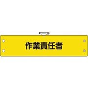 36665A [ユニット 鉄道保安関係腕章 作業責任者]