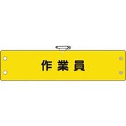 36667A [ユニット 鉄道保安関係腕章 作業員]