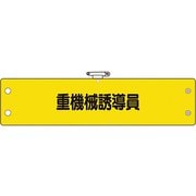 36669A [ユニット 鉄道保安体制腕章 重機械誘導員]