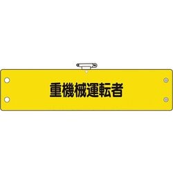 36670A [ユニット 鉄道保安関係腕章 重機械運転者]