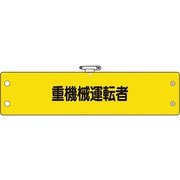 36670A [ユニット 鉄道保安関係腕章 重機械運転者]
