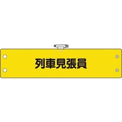 36671A [ユニット 鉄道保安関係腕章 列車見張員]