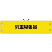 36671A [ユニット 鉄道保安関係腕章 列車見張員]
