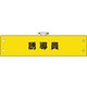 36673A [ユニット 鉄道保安関係腕章 誘導員]