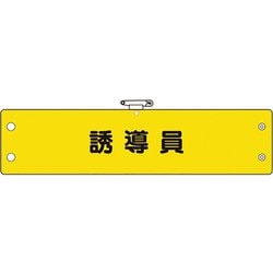 36673A [ユニット 鉄道保安関係腕章 誘導員]