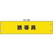 36673A [ユニット 鉄道保安関係腕章 誘導員]
