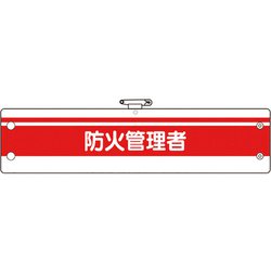 36685A [ユニット 消防関係腕章 防火管理者]