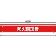 36685A [ユニット 消防関係腕章 防火管理者]