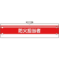 36686A [ユニット 消防関係腕章 防火担当者]