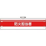 36686A [ユニット 消防関係腕章 防火担当者]