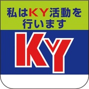 36802A [ユニット 胸章 私はKY活動を行います]
