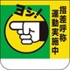 36803A [ユニット 胸章 指差呼称運動実施中]