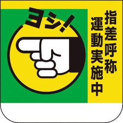 36803A [ユニット 胸章 指差呼称運動実施中]