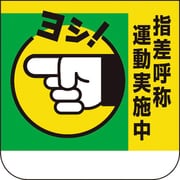 36803A [ユニット 胸章 指差呼称運動実施中]