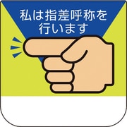 36804A [ユニット 胸章 私は指差呼称を行います]