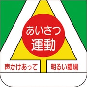 36806A [ユニット 胸章 あいさつ運動]