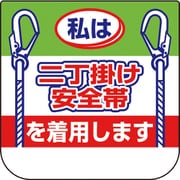 36820A [ユニット 胸章 私は二丁掛け安全帯]