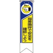 36903A [ユニット リボン 指差喚呼で安全を確認しよう]