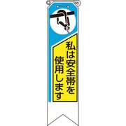 36904A [ユニット リボン 私は安全帯を使用します]