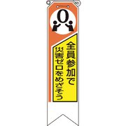 36906A [ユニット リボン 全員参加で災害ゼロをめざそう]