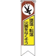 36907A [ユニット リボン 墜落・転落災害をなくそう]