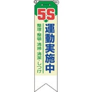 36912A [ユニット リボン 5S運動実施中]