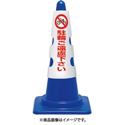 38554A [ユニット コーン用カバー 駐輪ご遠慮下さい]