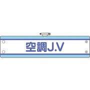 47071B [ユニット JV腕章 空調J.V]